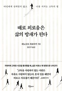 때로 외로움은  삶의 방패가 된다