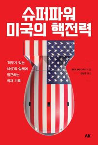 슈퍼파워 미국의 핵전력