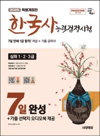 2025 시대에듀 PASSCODE 한국사능력검정시험 7일 완성 심화(1, 2, 3급)