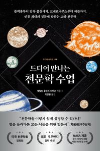 드디어 만나는 천문학 수업