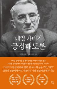 카네기 긍정태도론