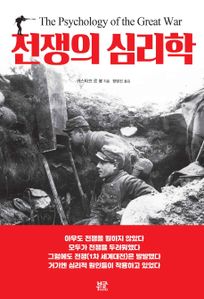 전쟁의 심리학