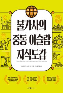 불가사의 중동 이슬람 지식도감
