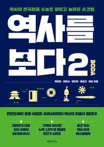 역사를 보다 2