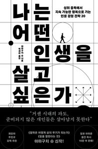 나는 어떤 인생을 살고 싶은가
