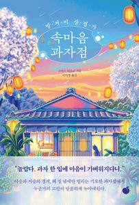 땅거미 상점가 속마음 과자점