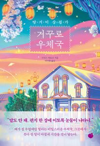 땅거미 상점가 거꾸로 우체국