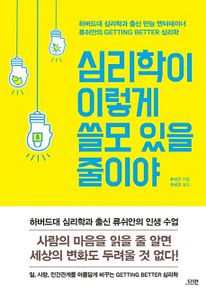 심리학이 이렇게 쓸모 있을 줄이야(교보문고 단독 스페셜 에디션)