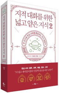 지적 대화를 위한 넓고 얕은 지식. 2