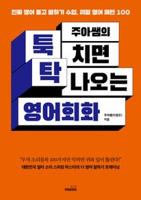 주아쌤의 툭 치면 탁 나오는 영어회화