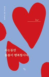 사는 동안 틈틈이 행복합시다