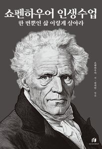 쇼펜하우어 인생수업: 한 번뿐인 삶 이렇게 살아라 (리커버 에디션)
