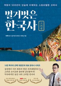 벌거벗은 한국사: 고려편