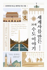 세계사를 만든 30개 수도 이야기