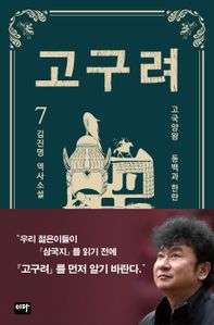 고구려. 7: 동백과 한란
