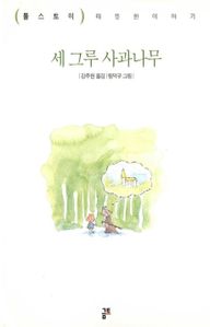 세 그루 사과나무