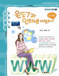 윈도우 7과 인터넷 여행하기