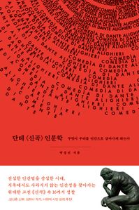 단테 신곡 인문학