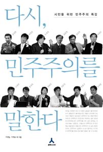 다시 민주주의를 말한다