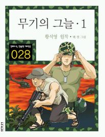 무기의 그늘. 1