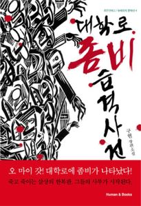 대학로 좀비 습격사건