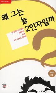왜 그는 늘 2인자일까
