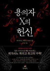 용의자 X의 헌신