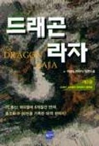 드래곤 라자 2