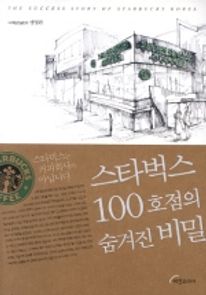 스타벅스 100호점의 숨겨진 비밀