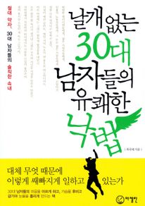 날개없는 30대 남자들의 유쾌한 낙법