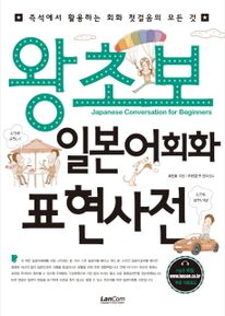 왕초보 일본어회화 표현사전