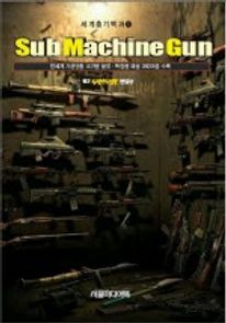 세계총기백과 1(Submachine Gun)
